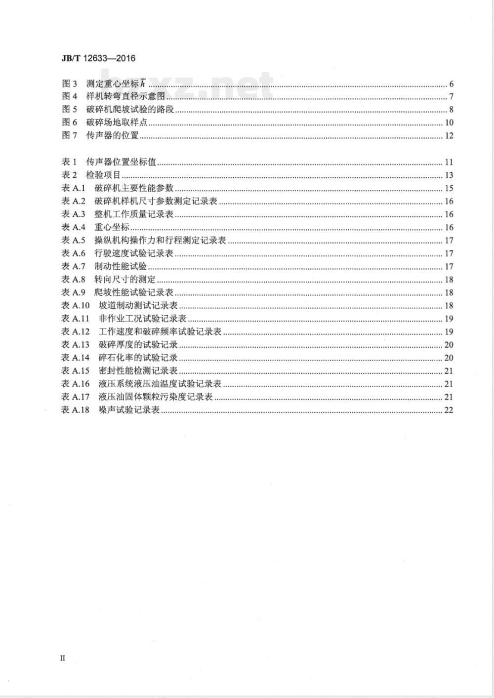 JB/T 12633-2016道路施工与养护机械设备 多锤头路面破碎机 JB/T 12633-2016道路施工与养护机械设备 多锤头路面破碎机