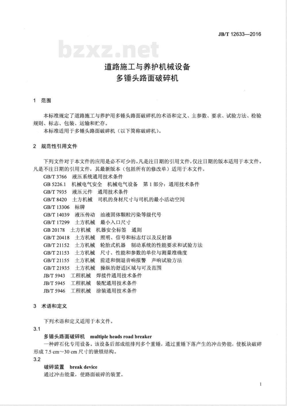 JB/T 12633-2016道路施工与养护机械设备 多锤头路面破碎机 JB/T 12633-2016道路施工与养护机械设备 多锤头路面破碎机