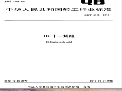 QB/T 4418-201210-十一烯酸 