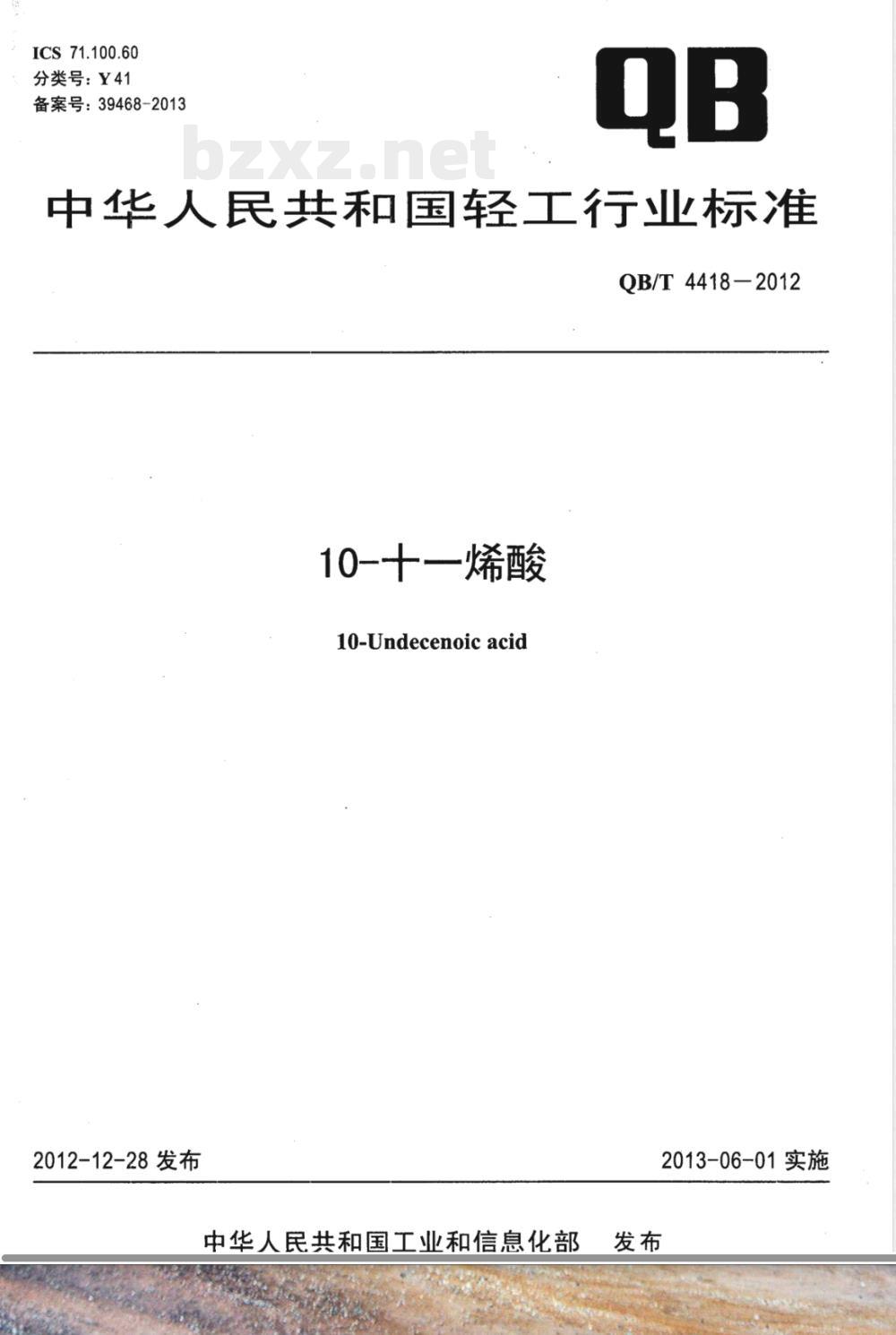 QB/T 4418-201210-十一烯酸 