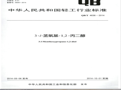 QB/T 4636-20143-l-meng氧基-1,2-丙二醇 