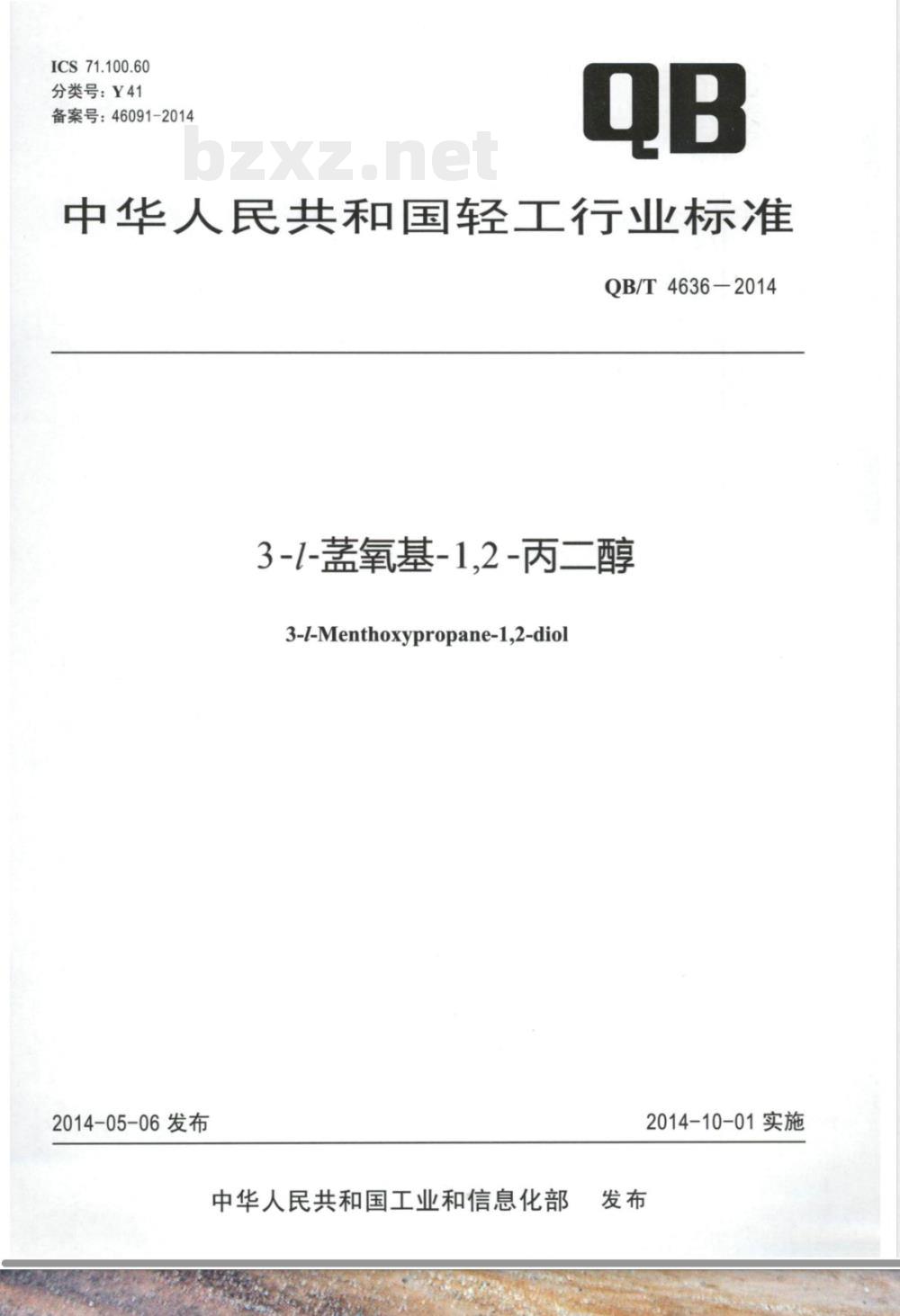 QB/T 4636-20143-l-meng氧基-1,2-丙二醇 