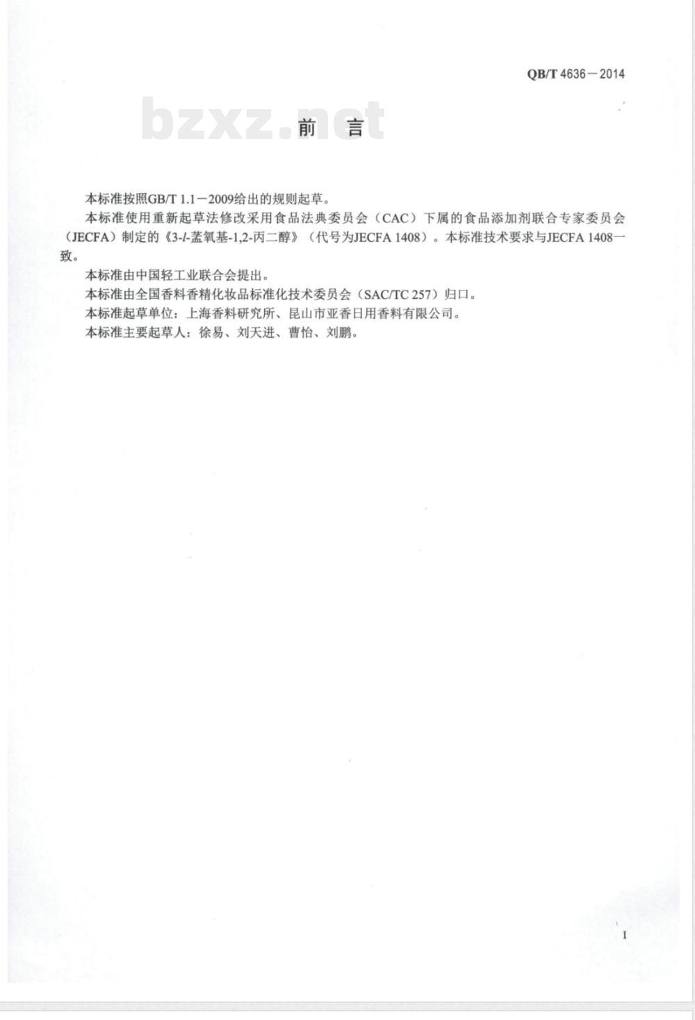 QB/T 4636-20143-l-meng氧基-1,2-丙二醇 