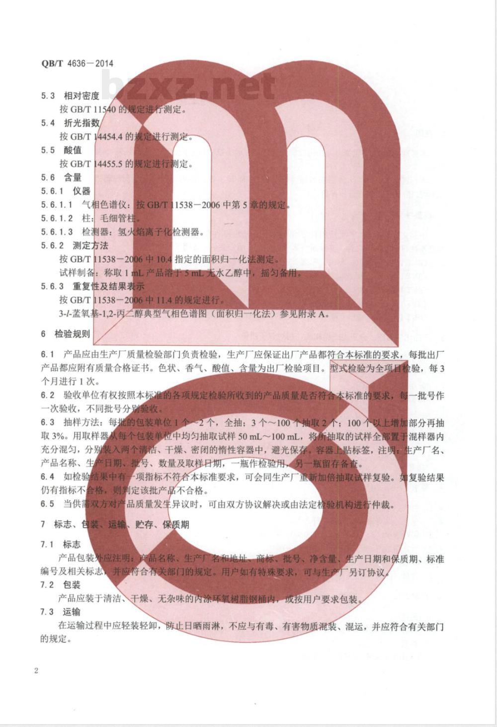 QB/T 4636-20143-l-meng氧基-1,2-丙二醇 