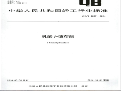 QB/T 4637-2014乳酸l-薄荷酯 