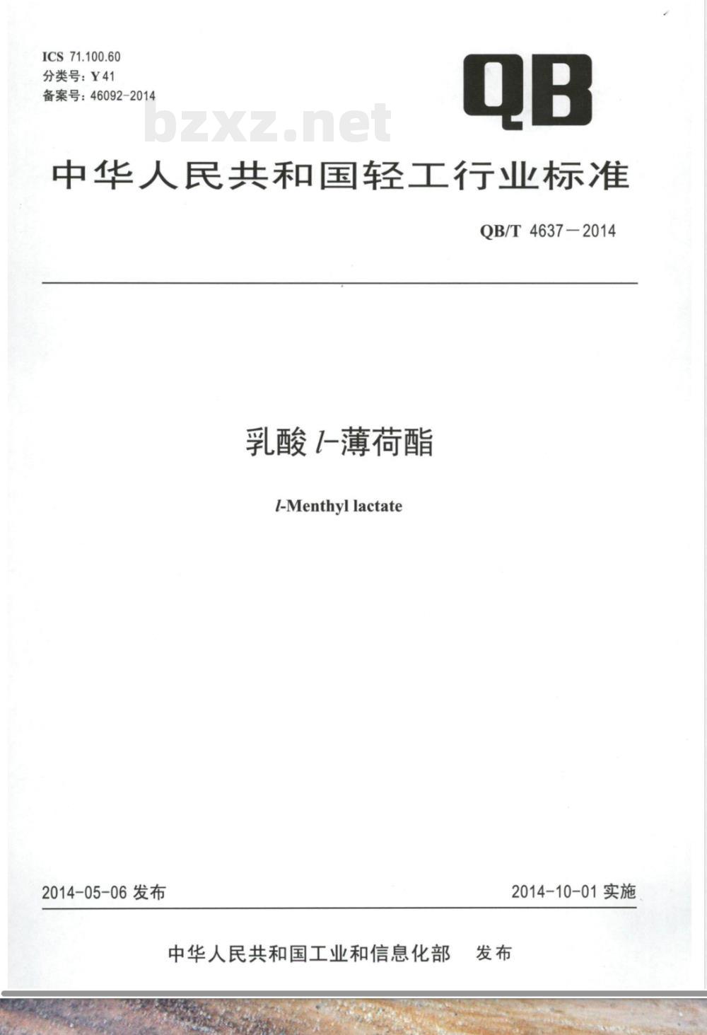 QB/T 4637-2014乳酸l-薄荷酯 QB/T 4637-2014乳酸l-薄荷酯