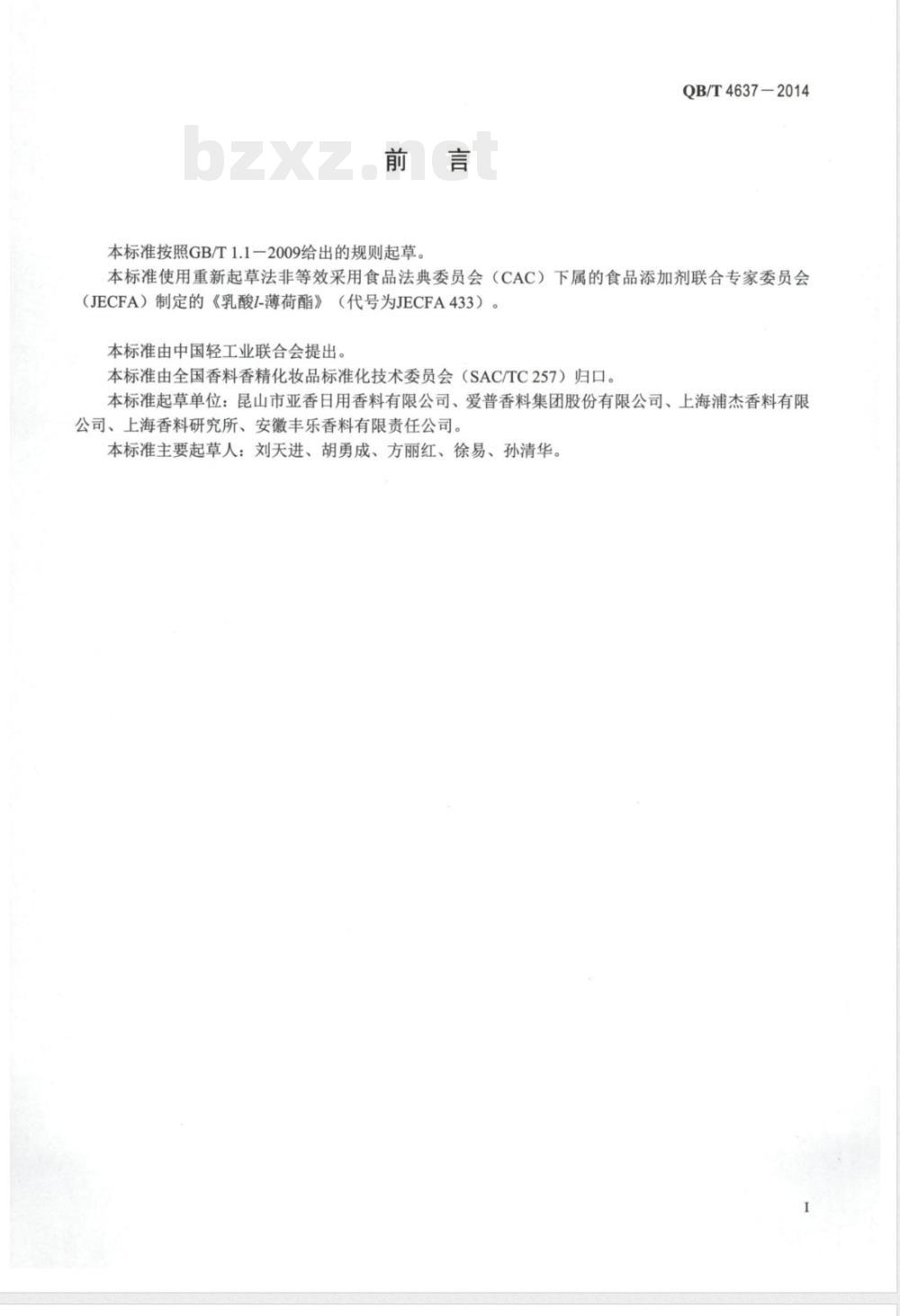 QB/T 4637-2014乳酸l-薄荷酯 QB/T 4637-2014乳酸l-薄荷酯