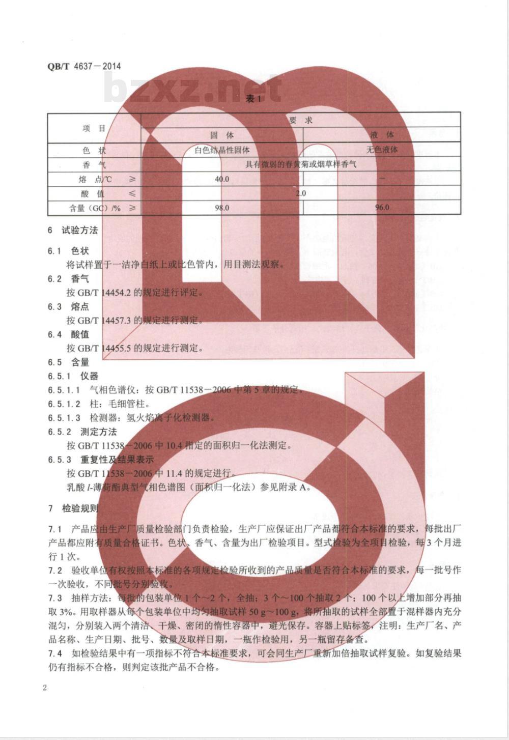 QB/T 4637-2014乳酸l-薄荷酯 QB/T 4637-2014乳酸l-薄荷酯