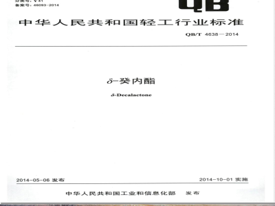 QB/T 4638-2014δ-癸内酯 