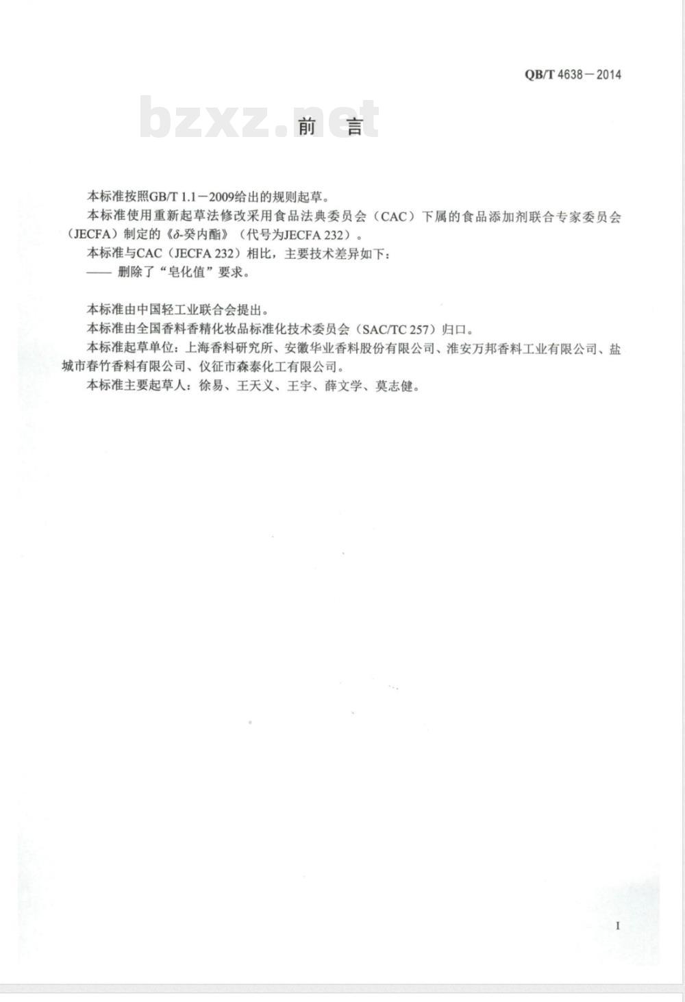 QB/T 4638-2014δ-癸内酯 