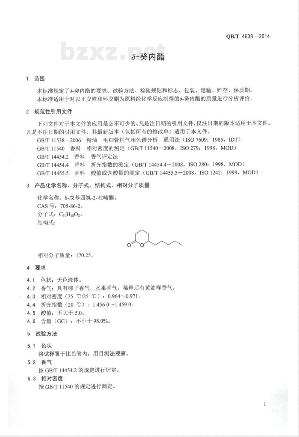 QB/T 4638-2014δ-癸内酯 
