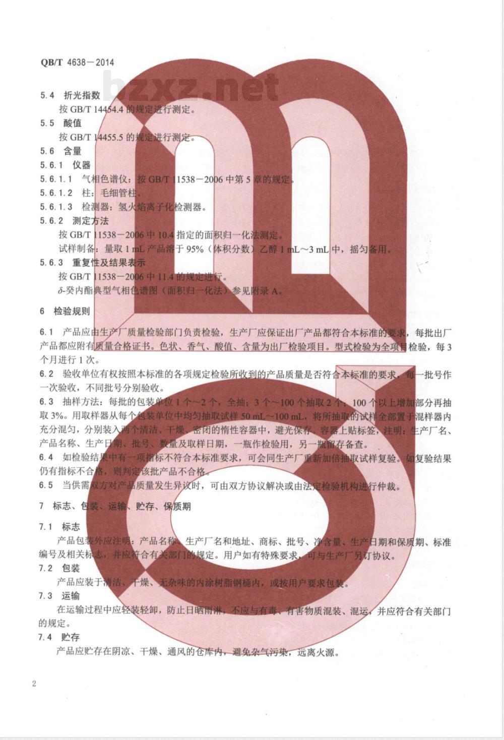 QB/T 4638-2014δ-癸内酯 