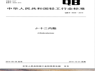 QB/T 4639-2014δ-十二内酯 