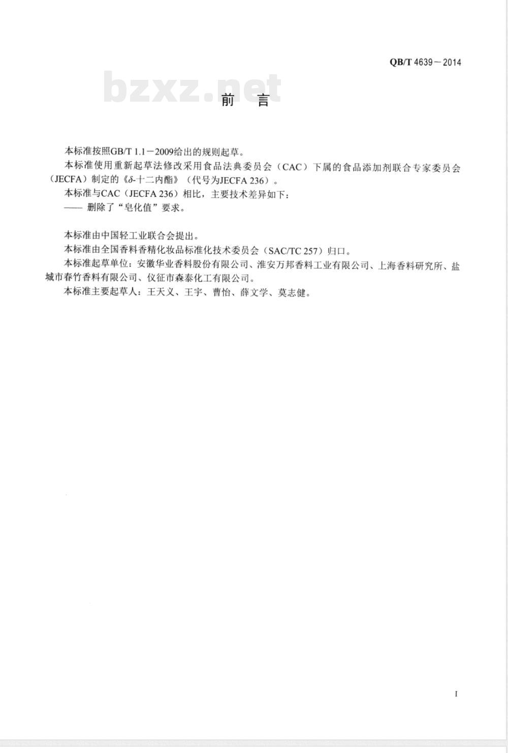 QB/T 4639-2014δ-十二内酯 