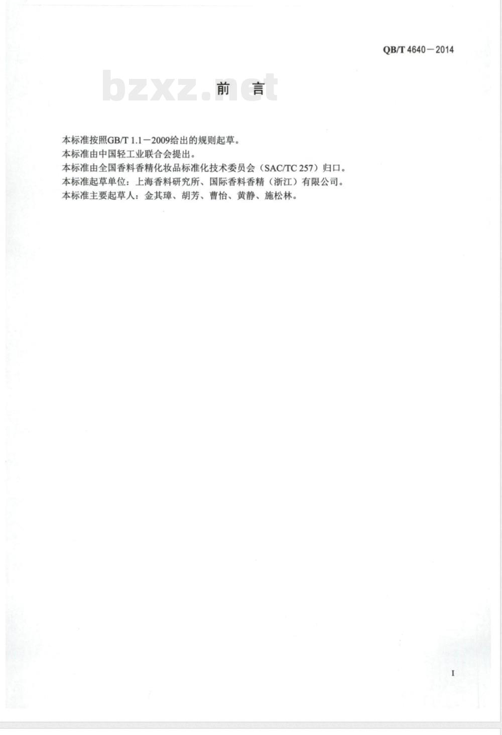 QB/T 4640-2014艾薇醛 QB/T 4640-2014艾薇醛