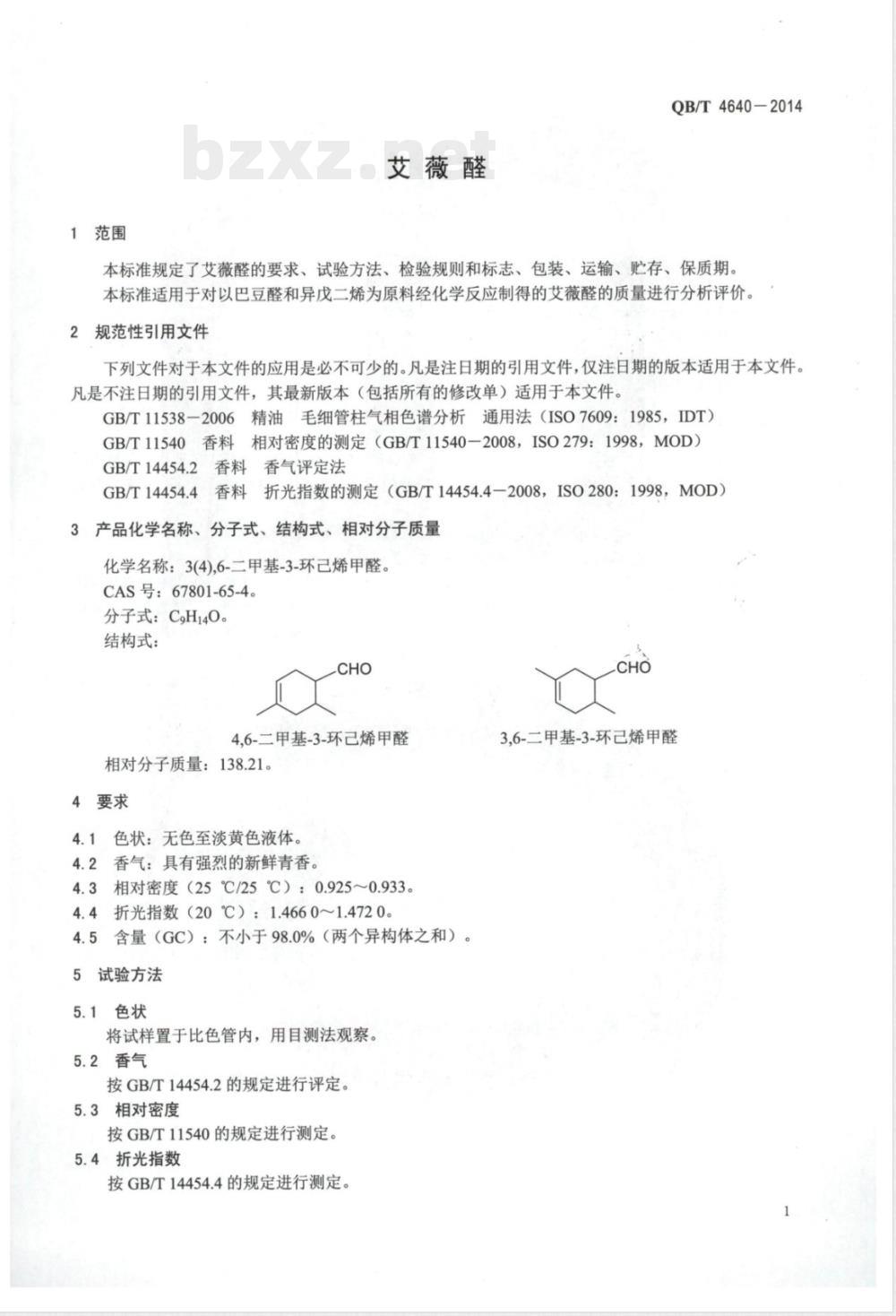 QB/T 4640-2014艾薇醛 QB/T 4640-2014艾薇醛