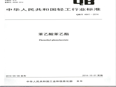 QB/T 4641-2014苯乙酸苯乙酯 