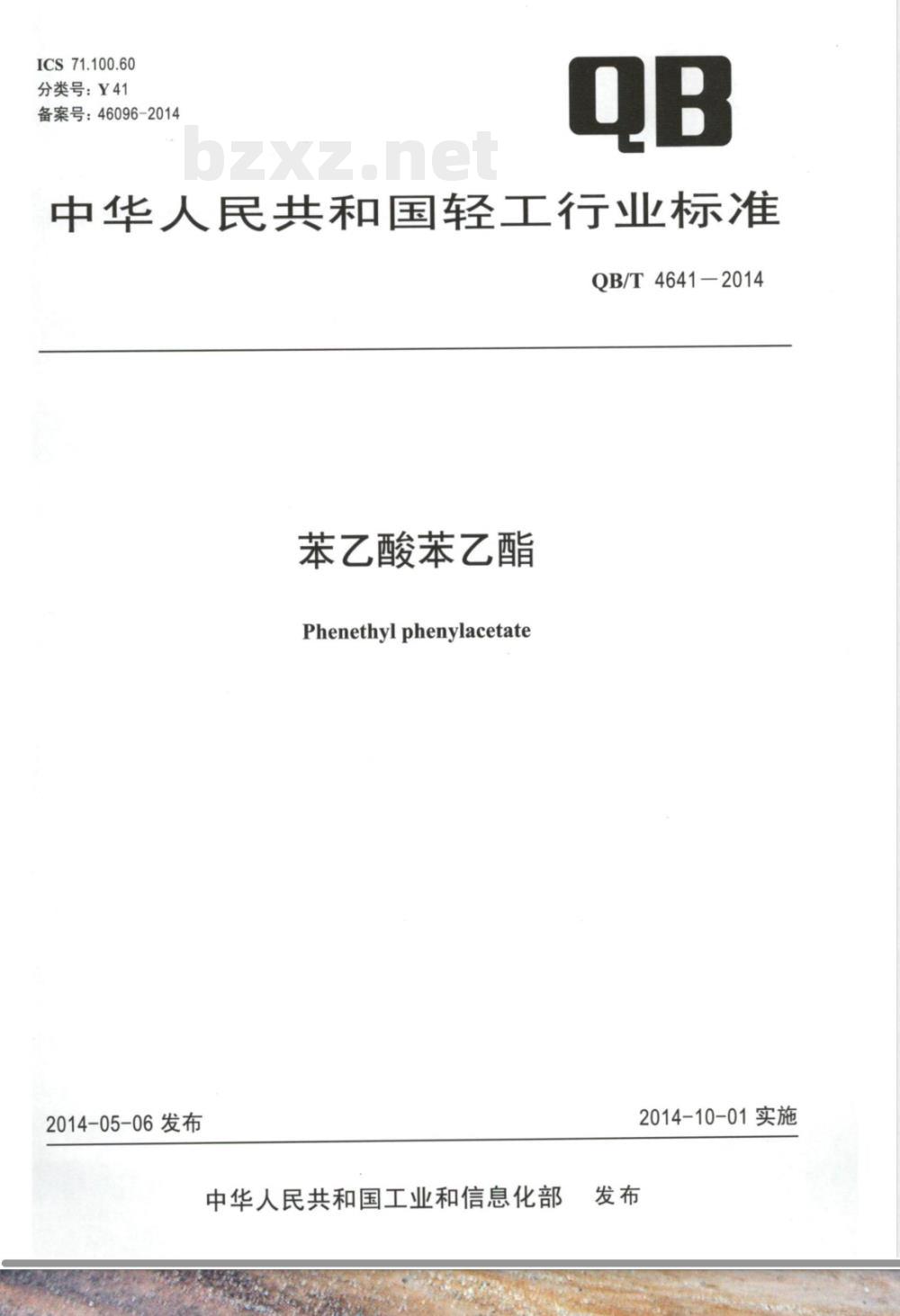 QB/T 4641-2014苯乙酸苯乙酯 QB/T 4641-2014苯乙酸苯乙酯