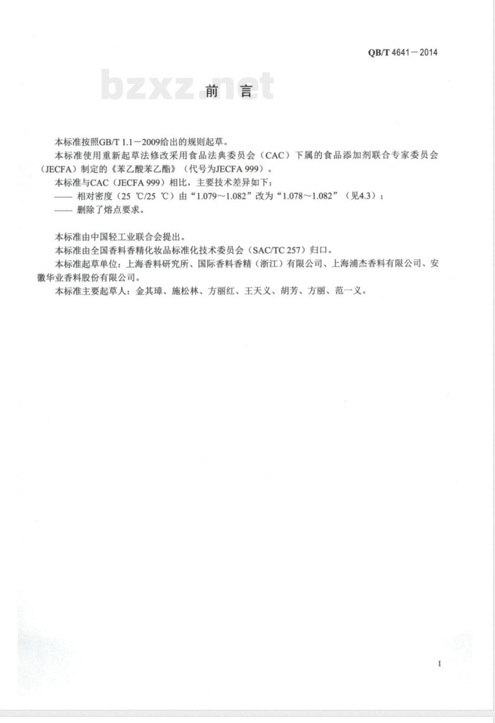 QB/T 4641-2014苯乙酸苯乙酯 QB/T 4641-2014苯乙酸苯乙酯