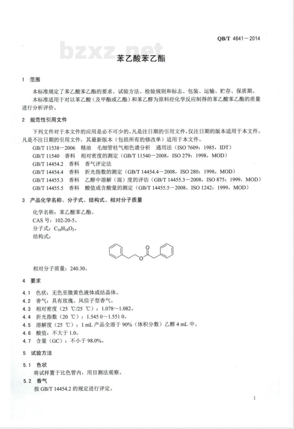 QB/T 4641-2014苯乙酸苯乙酯 QB/T 4641-2014苯乙酸苯乙酯