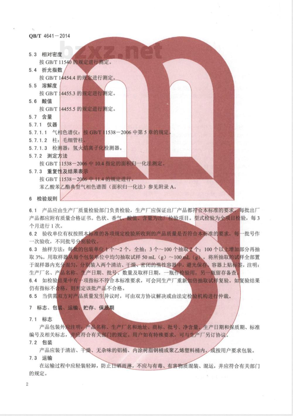 QB/T 4641-2014苯乙酸苯乙酯 QB/T 4641-2014苯乙酸苯乙酯