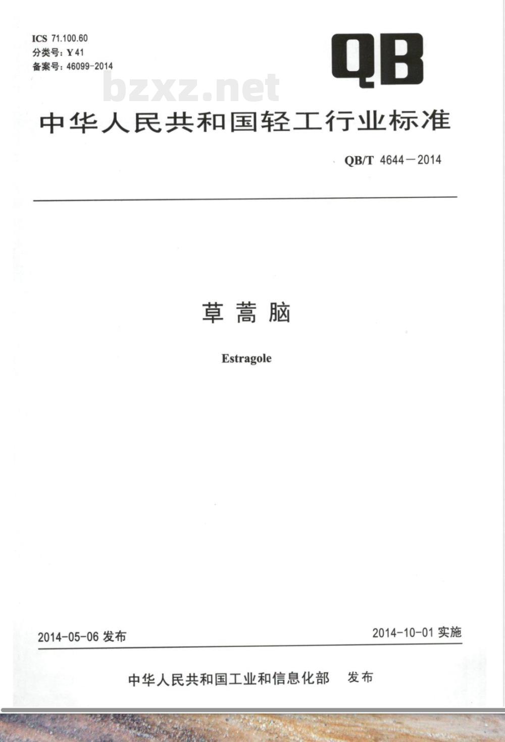 QB/T 4644-2014草蒿脑  QB/T 4644-2014草蒿脑