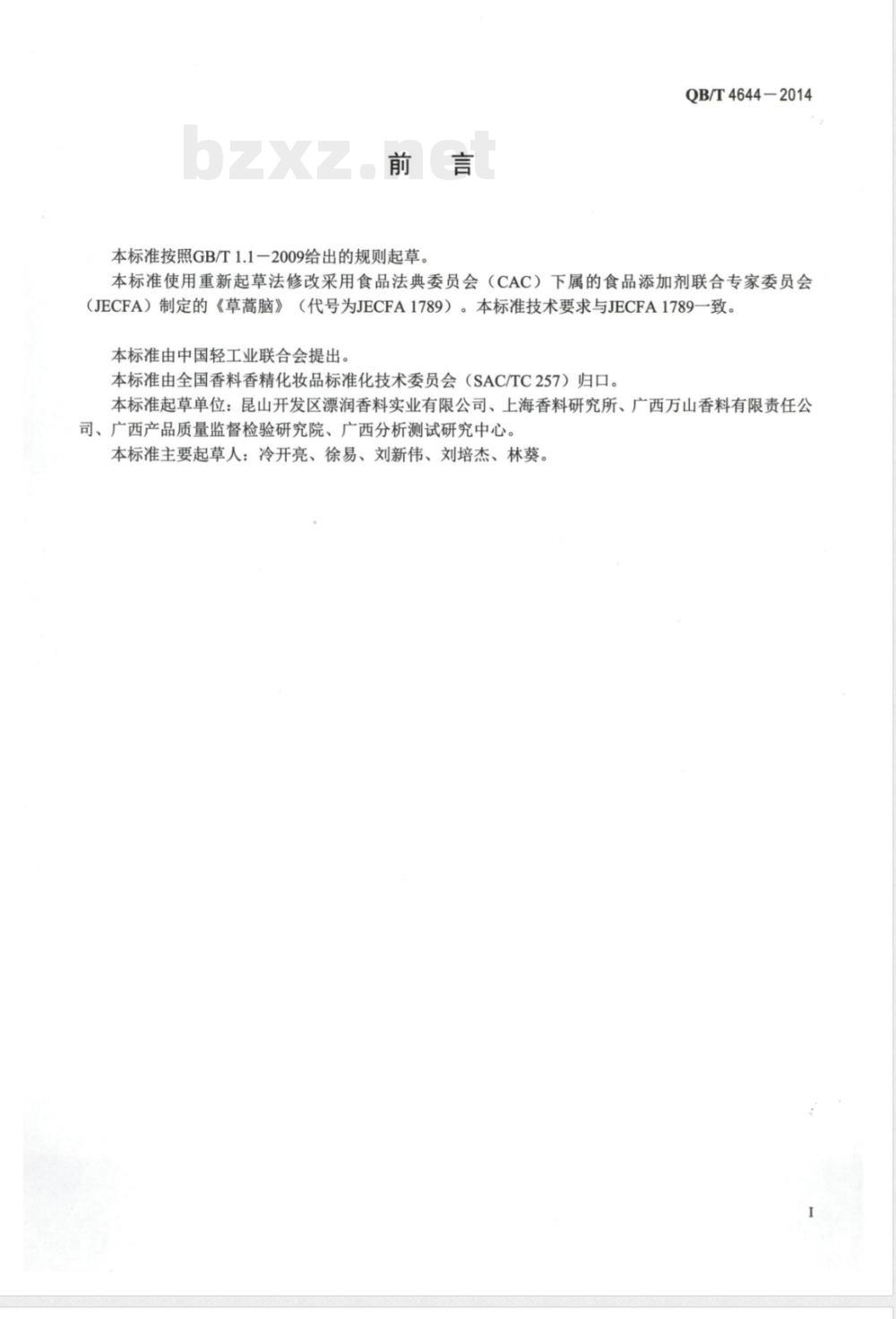 QB/T 4644-2014草蒿脑  QB/T 4644-2014草蒿脑