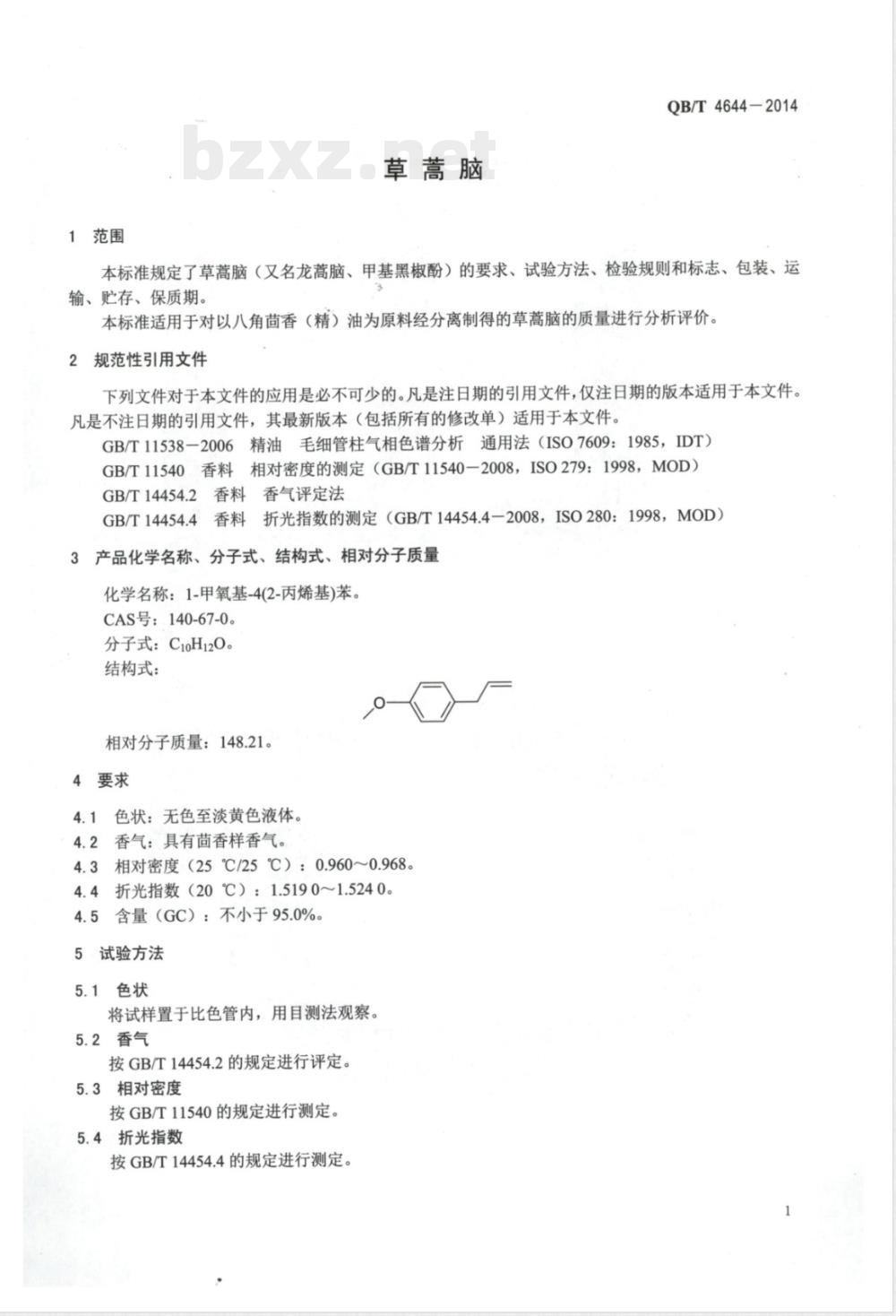QB/T 4644-2014草蒿脑  QB/T 4644-2014草蒿脑