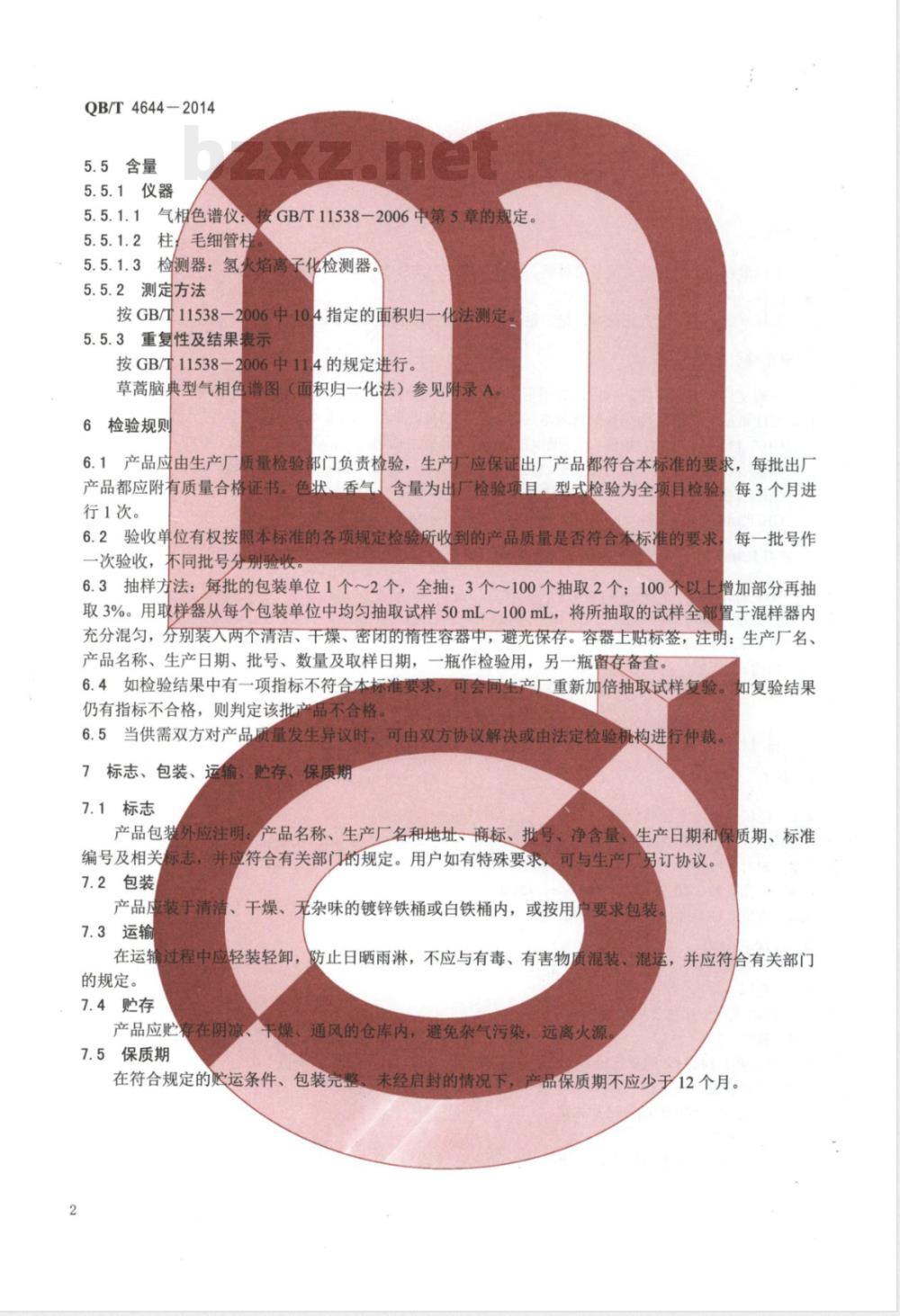 QB/T 4644-2014草蒿脑  QB/T 4644-2014草蒿脑