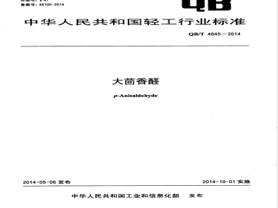 QB/T 4645-2014大茴香醛 