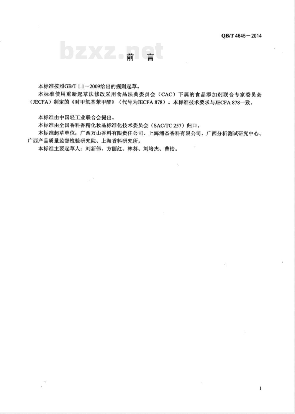 QB/T 4645-2014大茴香醛 QB/T 4645-2014大茴香醛