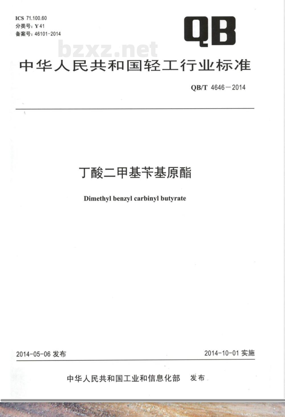 QB/T 4646-2014丁酸二甲基苄基原酯 QB/T 4646-2014丁酸二甲基苄基原酯