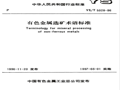 YS/T 5028-1995有色金属选矿术语标准 