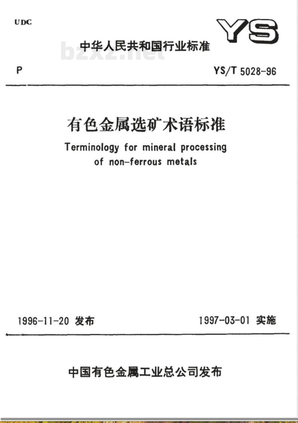 YS/T 5028-1995有色金属选矿术语标准  YS/T 5028-1995有色金属选矿术语标准