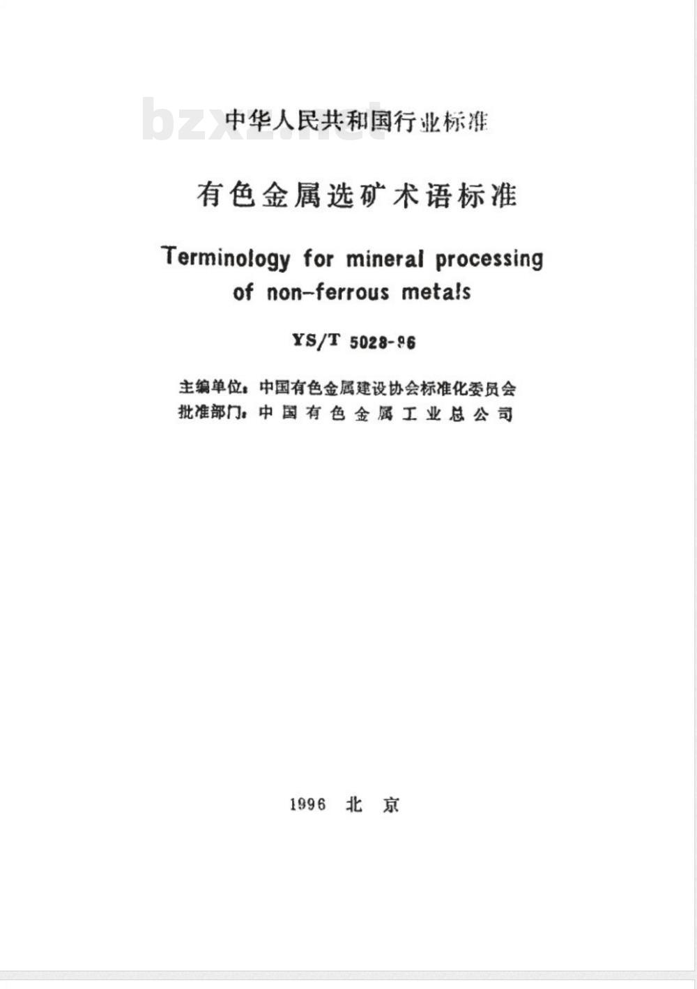 YS/T 5028-1995有色金属选矿术语标准  YS/T 5028-1995有色金属选矿术语标准