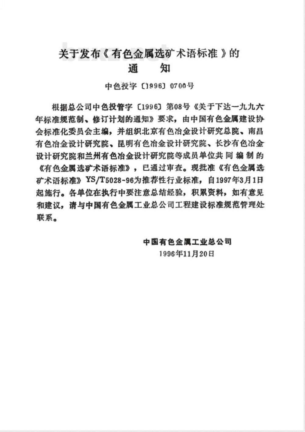 YS/T 5028-1995有色金属选矿术语标准  YS/T 5028-1995有色金属选矿术语标准
