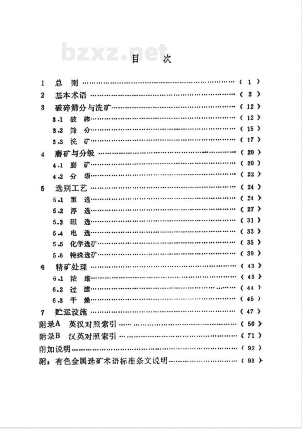 YS/T 5028-1995有色金属选矿术语标准  YS/T 5028-1995有色金属选矿术语标准