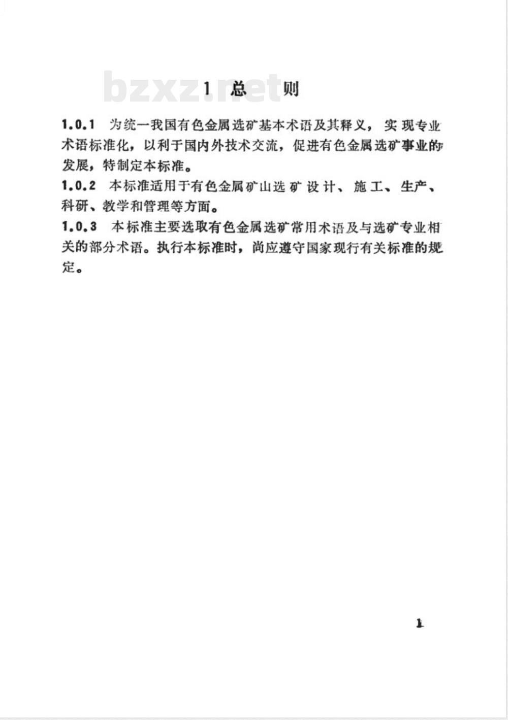 YS/T 5028-1995有色金属选矿术语标准  YS/T 5028-1995有色金属选矿术语标准