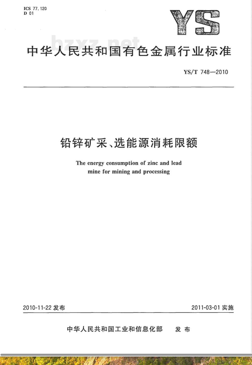 YS/T 748-2010铅锌矿采、选能源消耗限额 YS/T 748-2010铅锌矿采、选能源消耗限额