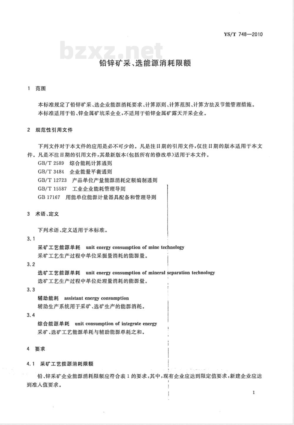 YS/T 748-2010铅锌矿采、选能源消耗限额 YS/T 748-2010铅锌矿采、选能源消耗限额