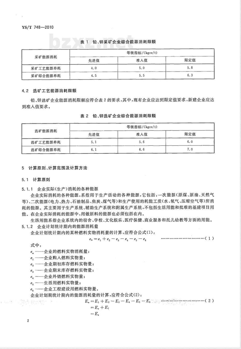 YS/T 748-2010铅锌矿采、选能源消耗限额 YS/T 748-2010铅锌矿采、选能源消耗限额