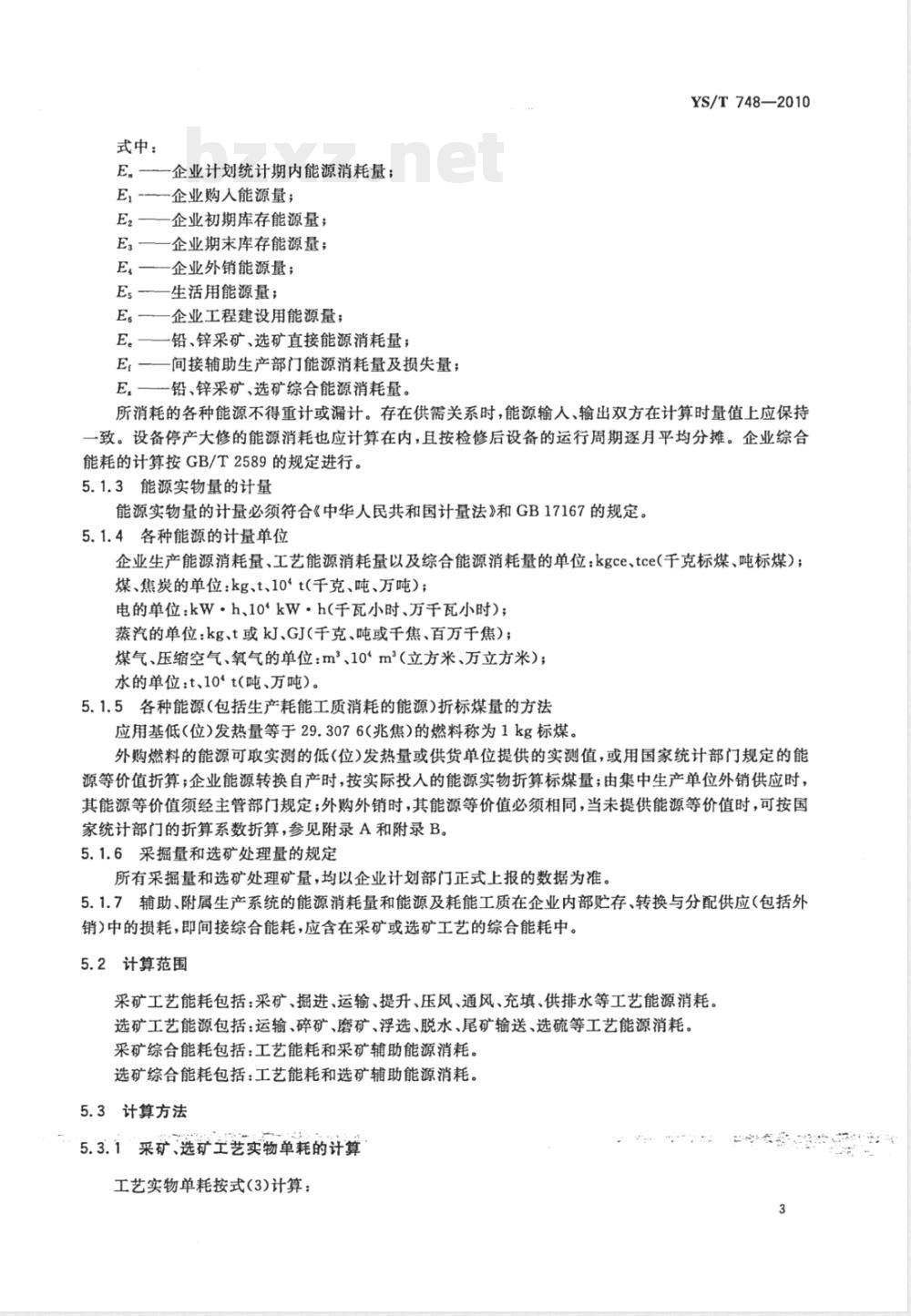 YS/T 748-2010铅锌矿采、选能源消耗限额 YS/T 748-2010铅锌矿采、选能源消耗限额