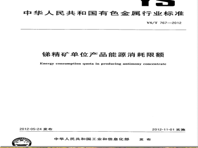 YS/T 767-2012锑精矿单位产品能源消耗限额 