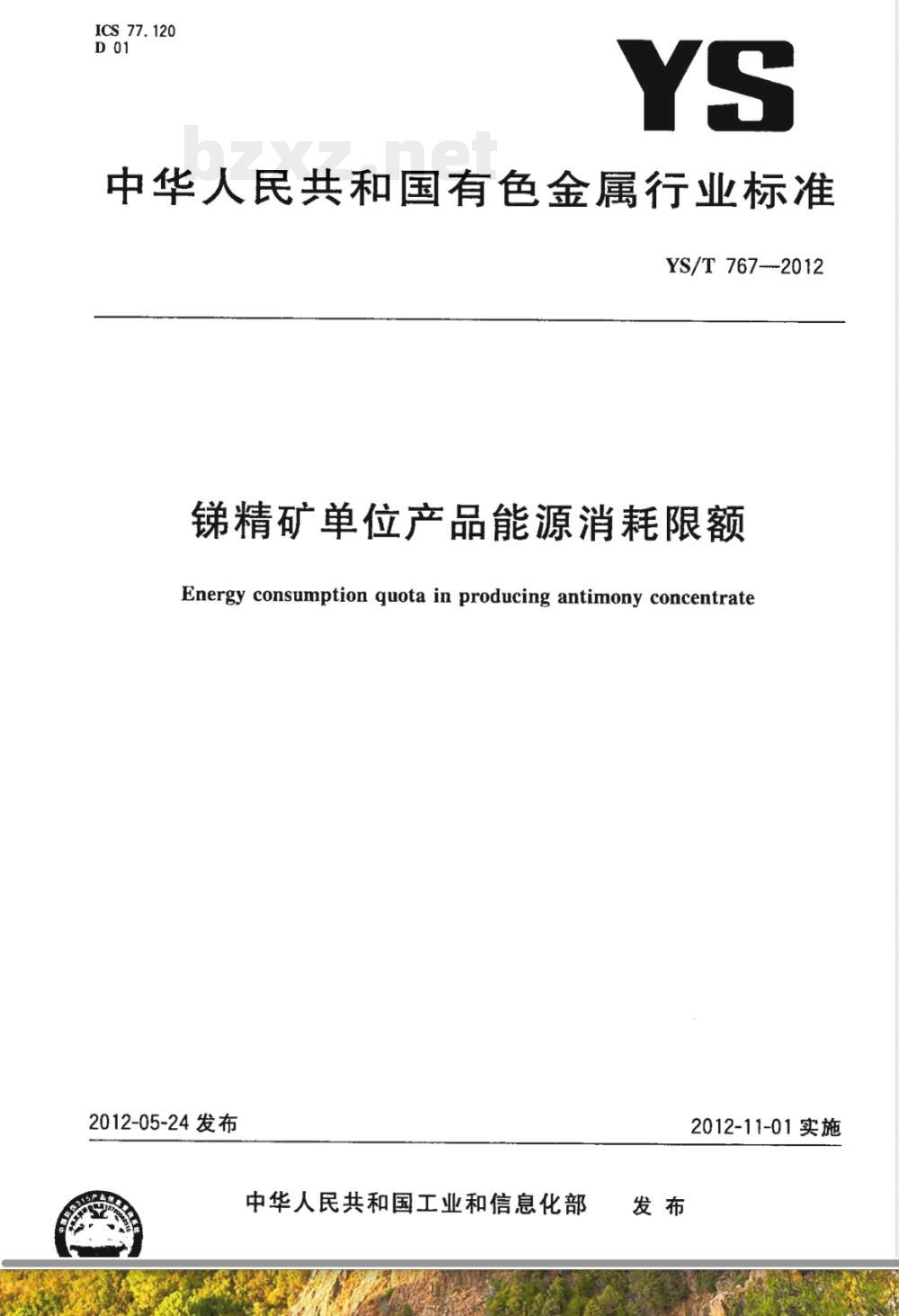 YS/T 767-2012锑精矿单位产品能源消耗限额 YS/T 767-2012锑精矿单位产品能源消耗限额