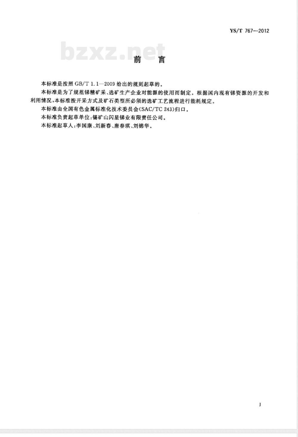 YS/T 767-2012锑精矿单位产品能源消耗限额 YS/T 767-2012锑精矿单位产品能源消耗限额