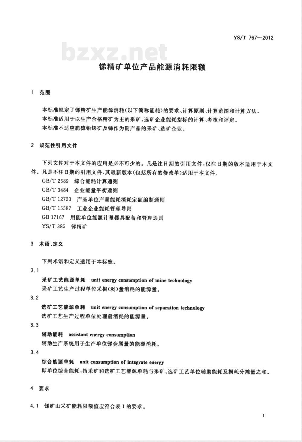 YS/T 767-2012锑精矿单位产品能源消耗限额 YS/T 767-2012锑精矿单位产品能源消耗限额