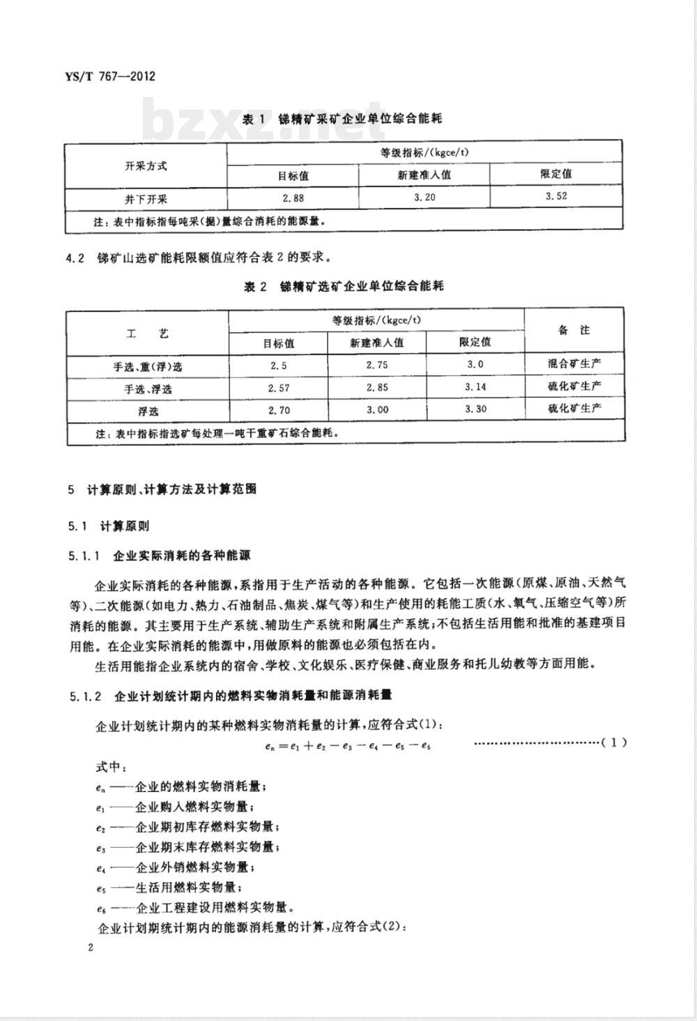YS/T 767-2012锑精矿单位产品能源消耗限额 YS/T 767-2012锑精矿单位产品能源消耗限额