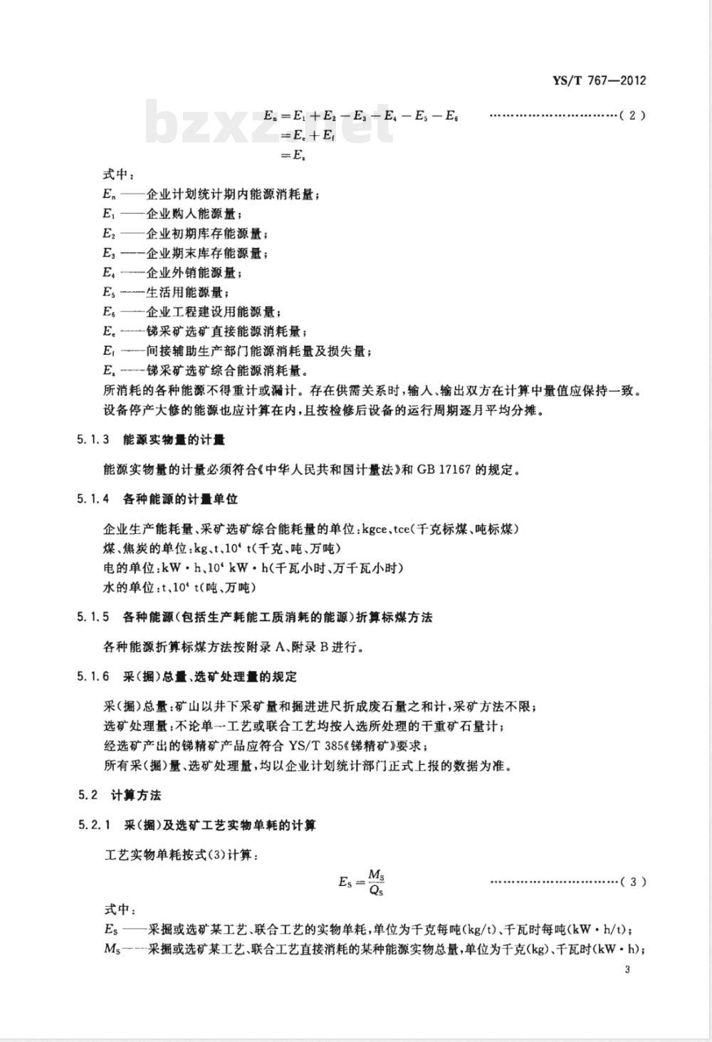 YS/T 767-2012锑精矿单位产品能源消耗限额 YS/T 767-2012锑精矿单位产品能源消耗限额