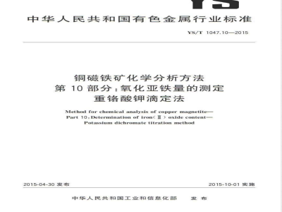 YS/T 1047.10-2015铜磁铁矿化学分析方法 第10部分：氧化亚铁量的测定  重铬酸钾滴定法 