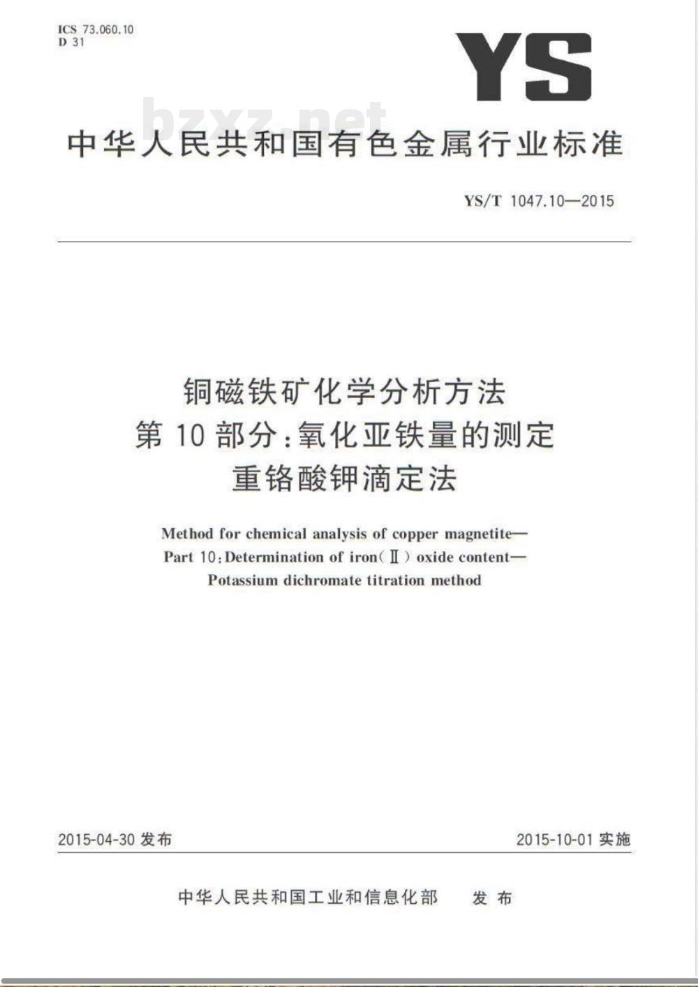 YS/T 1047.10-2015铜磁铁矿化学分析方法 第10部分:氧化亚铁量的测定 重铬酸钾滴定法 YS/T 1047.10-2015铜磁铁矿化学分析方法 第10部分:氧化亚铁量的测定 重铬酸钾滴定法